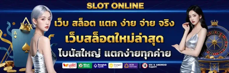 เว็บ สล็อต แตก ง่าย จ่าย จริง