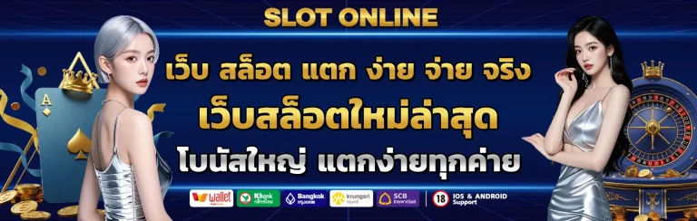 เว็บ สล็อต แตก ง่าย จ่าย จริง
