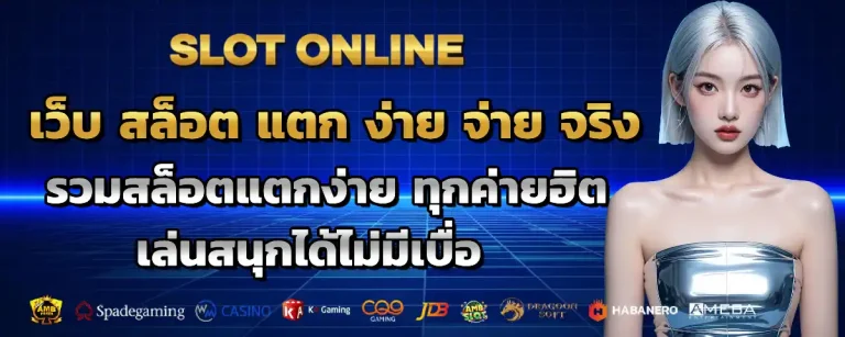 สล็อต จ่าย จริง