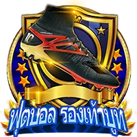 ฟุตบอลรองเท้าบูท